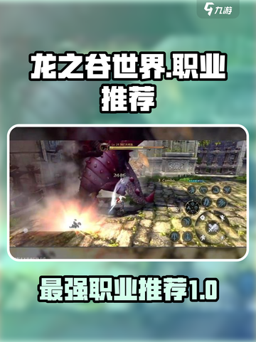龙之谷世界职业推荐T0梯队介绍介绍截图1