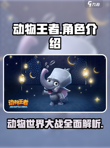 动物王者🎮全角色大揭秘！🔥超燃阵容等你来战截图1