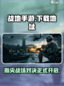 战地手游中文正版下载地址介绍