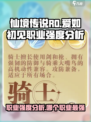 仙境传说ro爱如初见职业强度介绍