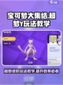 超梦Y🔥《宝可梦大集结》最强玩法攻略来啦！