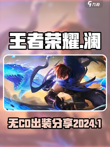 王者荣耀澜无cd出装2024介绍截图1