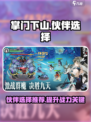 掌门下山伙伴推荐介绍