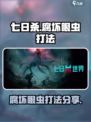 七日世界腐坏眼虫怎么打介绍