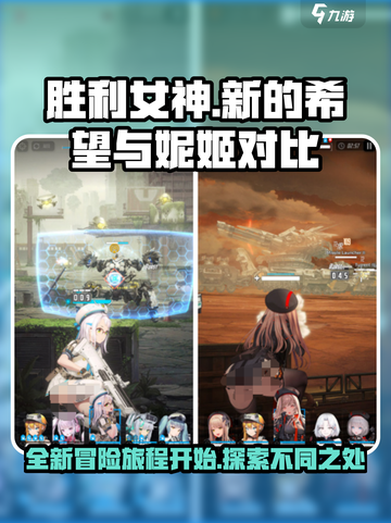 胜利女神新的希望和妮姬一样吗介绍截图1