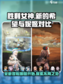 胜利女神新的希望和妮姬一样吗介绍