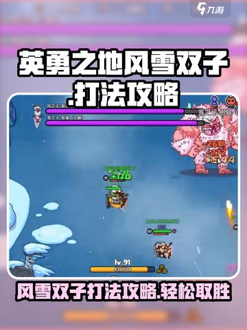 英勇之地：风雪双子打法🔥超详细攻略🎉截图1