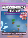 英勇之地：风雪双子打法🔥超详细攻略🎉