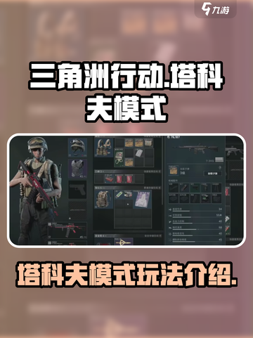 三角洲行动手游塔科夫模式玩法介绍介绍截图1