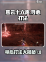 燕云十六声寻心怎么打介绍