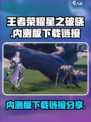 王者荣耀星之破晓内测版下载介绍