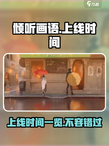 《倾听画语》上线时间🔥终于等到你！🎮截图1