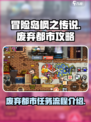冒险岛枫之传说废弃都市攻略介绍