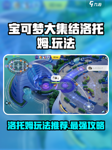 宝可梦大集结🔥洛托姆玩法大全，轻松上分秘籍！截图1