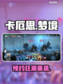 🔥卡厄思梦境预约全攻略！🎮
