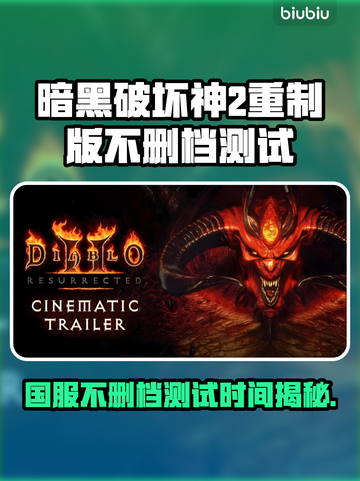 🔥《暗黑破坏神2重制版》国服不删档测试时间曝光！⏰🎮截图1