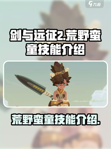 剑与远征2启程荒野蛮童技能介绍介绍截图1
