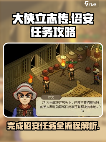 大侠立志传诏安任务怎么完成介绍截图1
