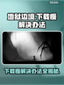 地狱边境下载慢？这个方法让你秒下！🔥🎮