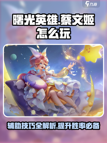曙光英雄🔥蔡文姬玩法大揭秘，上分必备！截图1
