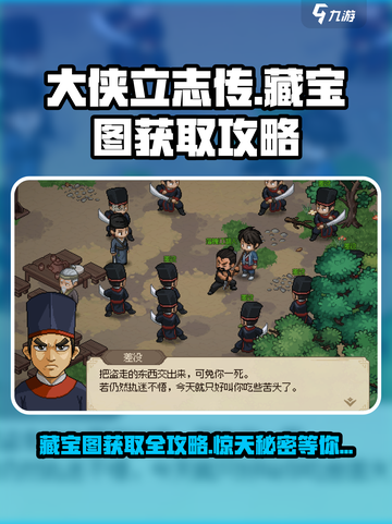 大侠立志传藏宝图获取攻略🔥三张全都有！截图1