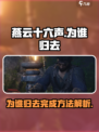 燕云十六声为谁归去如何完成介绍