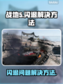 战地5闪退🔥怎么办？这样处理立马解决！