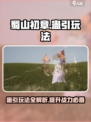 蜀山初章蛊引怎么玩介绍
