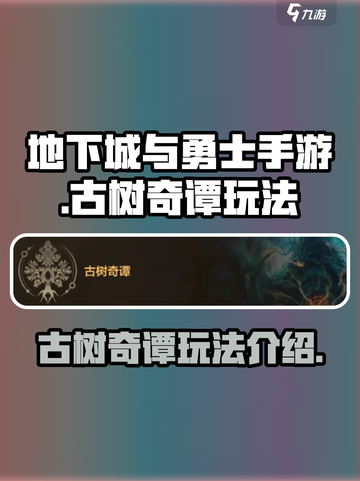 dnf手游古树奇谭怎么玩介绍截图1
