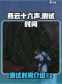 燕云十六声测试时间🔥重磅爆料！💥