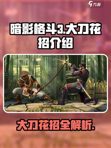 暗影格斗3🔥大刀花招超详细解读来啦！截图1