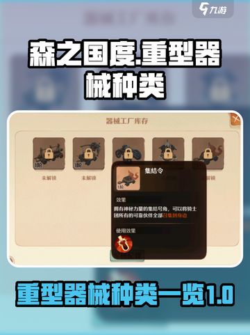 森之国度🔥重型器械大揭秘！玩家必看👀截图1