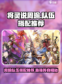 将灵说周瑜怎么搭配介绍