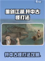 墨剑江湖井中古怪怎么打介绍