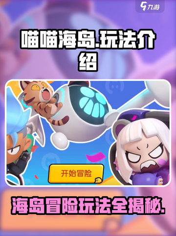 喵喵海岛玩法介绍介绍截图1