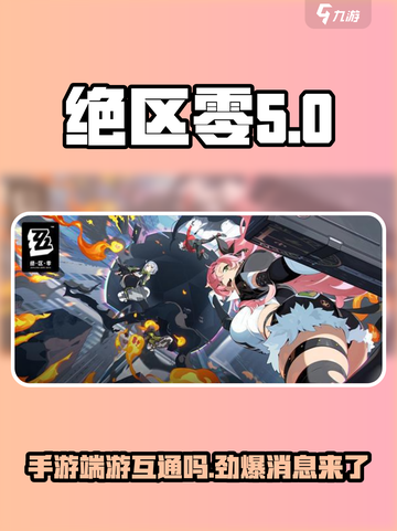 绝区零手游🔥端游互通吗？真相惊人！🎮截图1