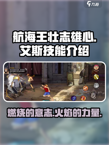 航海王壮志雄心艾斯技能介绍介绍截图1
