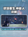 逆境重生神秘人有什么用介绍