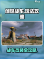 创世战车🎮：玩转攻略，轻松制霸战场🔥