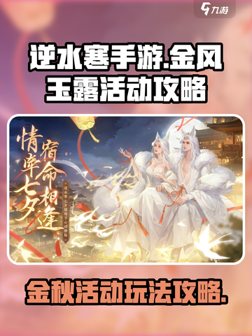 逆水寒手游金风玉露怎么玩介绍截图1