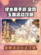 逆水寒手游金风玉露怎么玩介绍