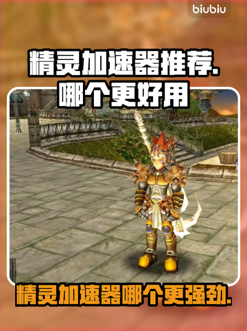 精灵加速器哪个更好用？手游党必看🔥游戏代截图1