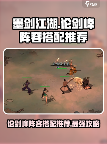 墨剑江湖🔥论剑峰通关秘籍，神级阵容搭配来了！截图1