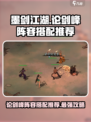 墨剑江湖🔥论剑峰通关秘籍，神级阵容搭配来了！