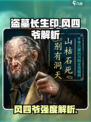 盗墓长生印风四爷怎么样介绍