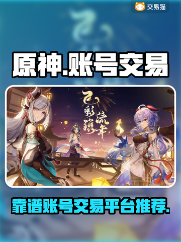 原神账号交易🔥靠谱平台大揭秘！🎮截图1