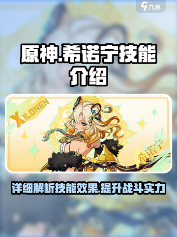 原神🔥希诺宁技能效果大揭秘！✨截图1
