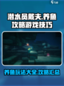 潜水员戴夫养鱼攻略介绍