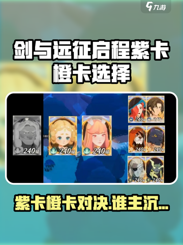 《剑与远征启程紫卡橙卡怎么选？🔥》截图1