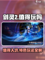 剑灵2🔥超好玩！特色玩法大揭秘👇